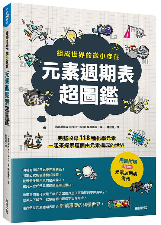 元素週期表超圖鑑：組成世界的微小存在