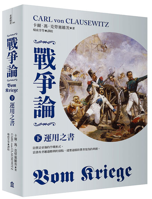 戰爭論下：運用之書（2019年全新修訂版）