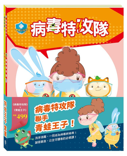 「特攻王子」套書：病毒特攻隊＋青蛙王子
