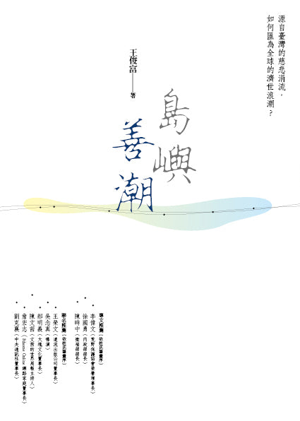 島嶼善潮：源自臺灣的慈悲涓流，如何匯為全球的濟世浪潮？