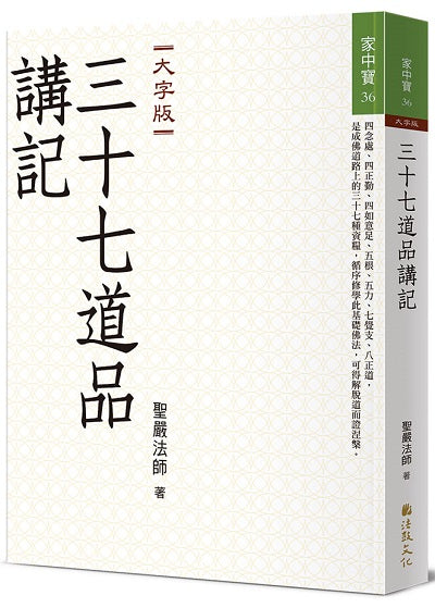 三十七道品講記（大字版）