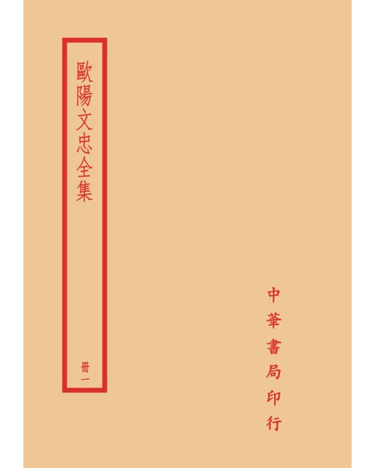 歐陽文忠全集（全四冊）拆封不可退