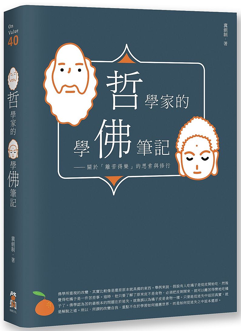 哲學家的學佛筆記：關於「離苦得樂」的思索與修行