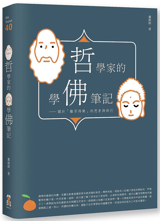哲學家的學佛筆記：關於「離苦得樂」的思索與修行