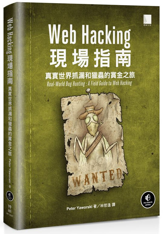 Web Hacking現場指南：真實世界抓漏和獵蟲的賞金之旅