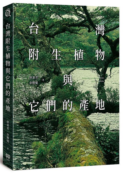 台灣附生植物與它們的產地