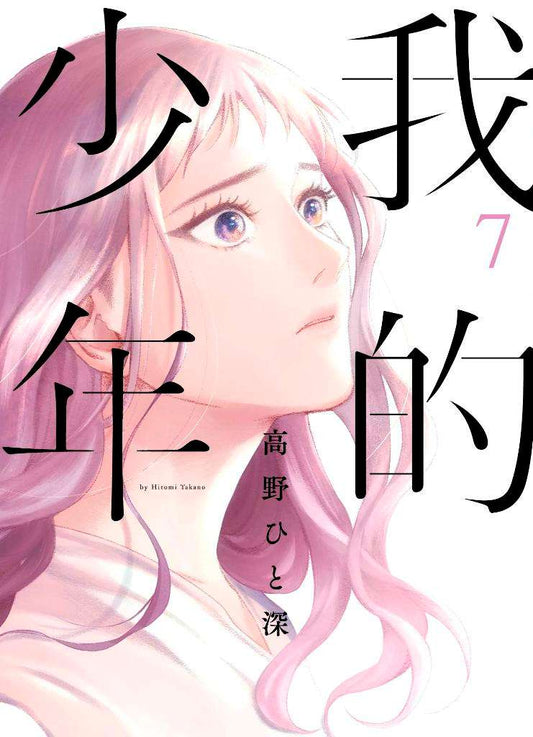 我的少年（０７）