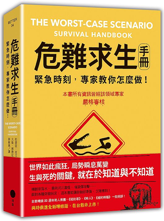 危難求生手冊（二版）：緊急時刻，專家教你怎麼做！