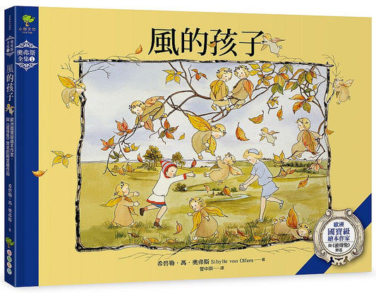 風的孩子：歐洲國寶級繪本作家與《彼得兔》齊名的殿堂級作品【奧弗斯全集1】(繁體中文版首度面市)