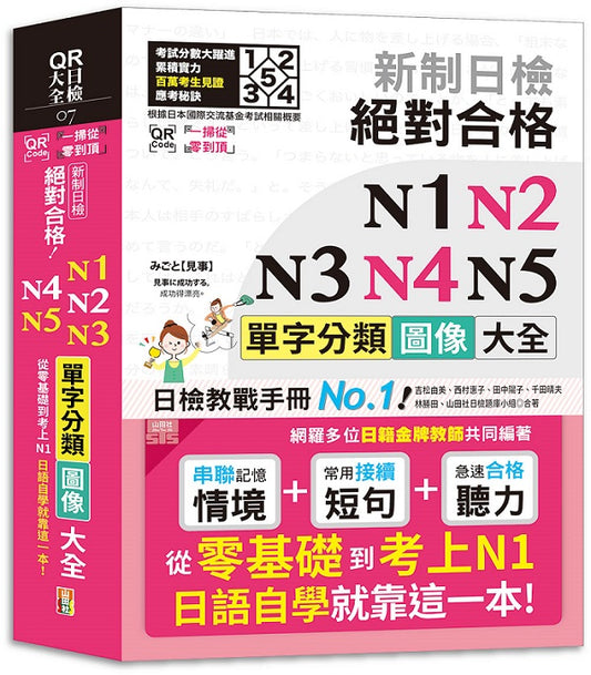 QR Code一掃從零到頂 新制日檢 絕對合格 N1,N2,N3,N4,N5單字分類圖像大全-從零基礎到考上N1日語自學就靠這一本 （25K+QR Code線上音檔）