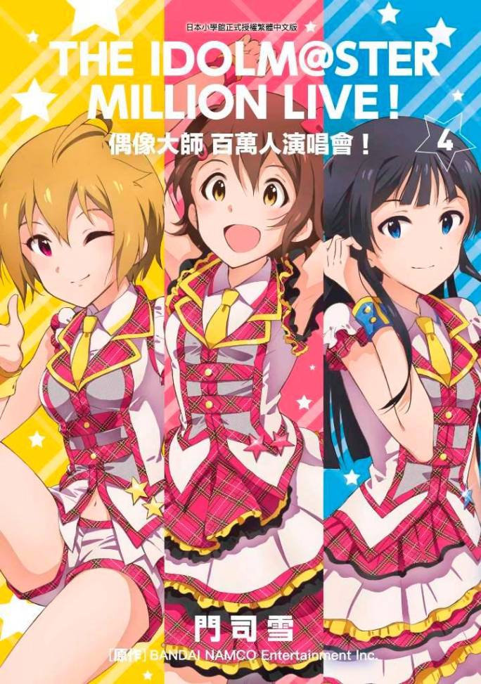 偶像大師 百萬人演唱會！（４）