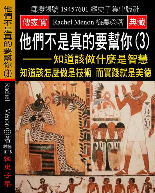 他們不是真的要幫你(3)：知道該做什麼是智慧 知道該怎麼做是技術 而實踐就是美德