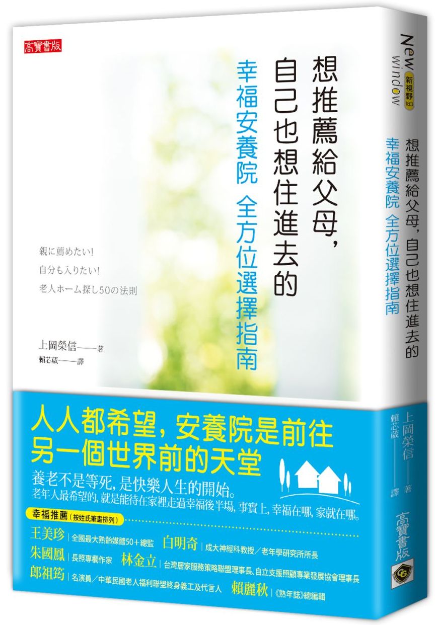 想推薦給父母，自己也想住進去的「幸福安養院」：全方位選擇指南