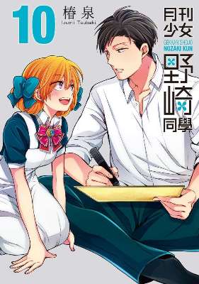 月刊少女野崎同學(10)特別版