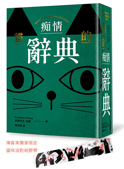 貓的痴情辭典（綠色書封）＋貓咪派對紙膠帶--博客來限定款