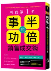 叫我第一名 : 事半功倍的銷售成交術!