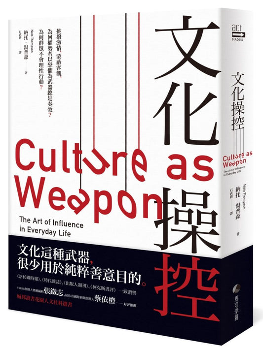 文化操控：挑撥激情、蒙蔽客觀，為何權勢者創造恐懼總是奏效？為何群眾不會理性行動。