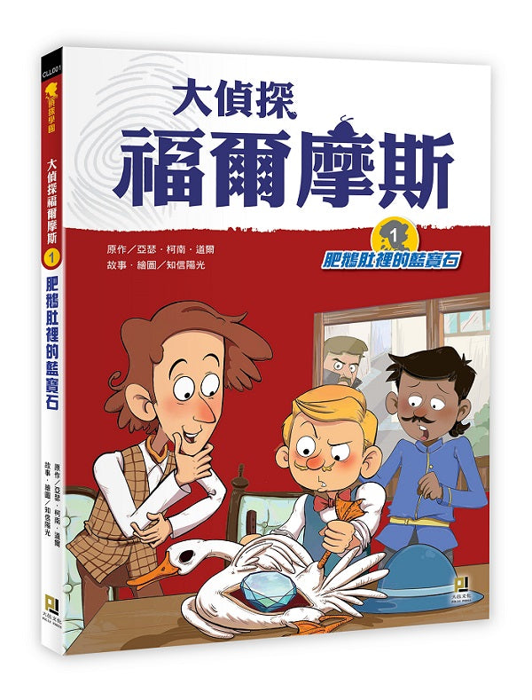 大偵探福爾摩斯１肥鵝肚裡的藍寶石