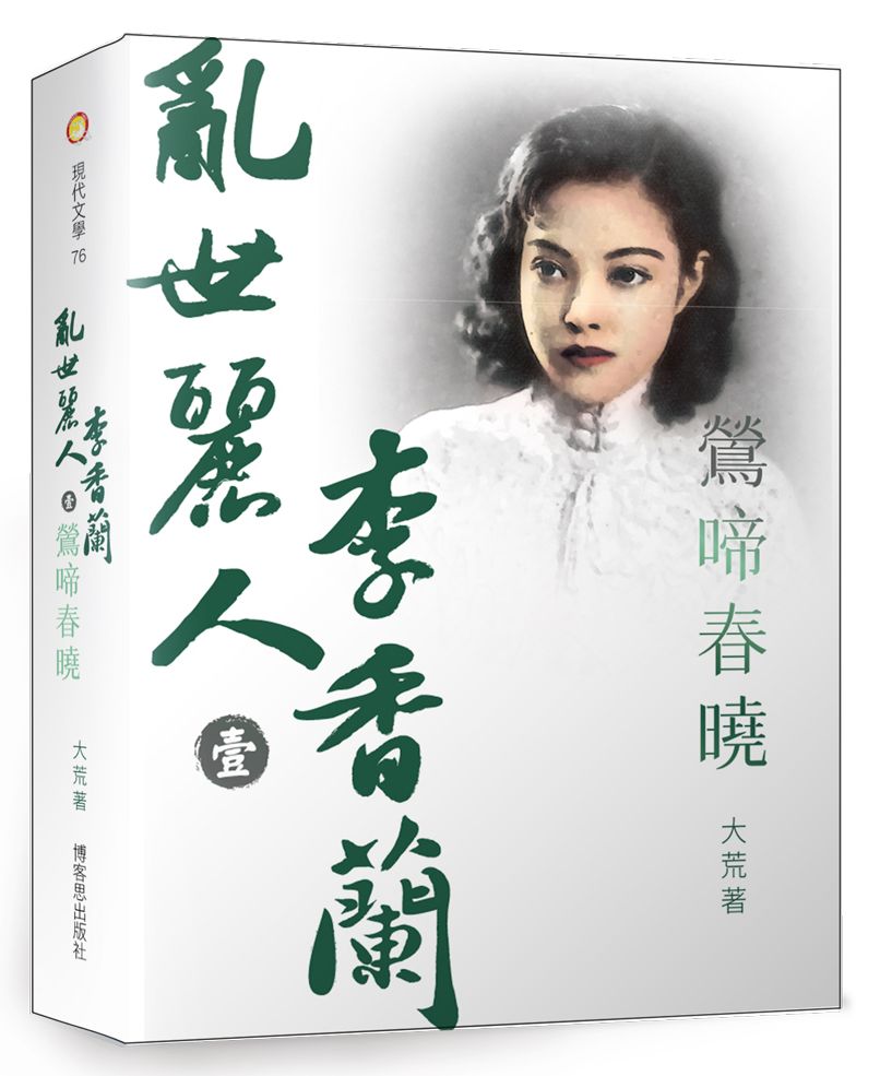 亂世麗人李香蘭（壹）鶯啼春曉