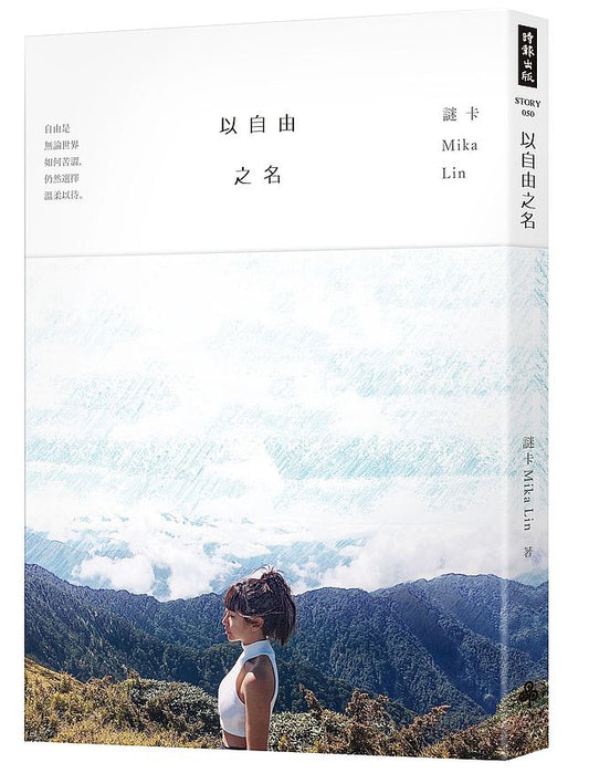 以自由之名