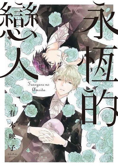 永恆的戀人（全）