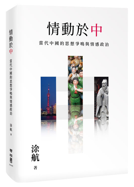 情動於「中」：當代中國的思想爭鳴與情感政治