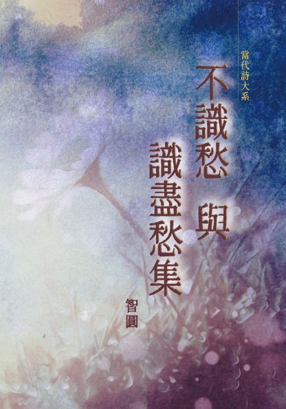 不識愁與識盡愁集