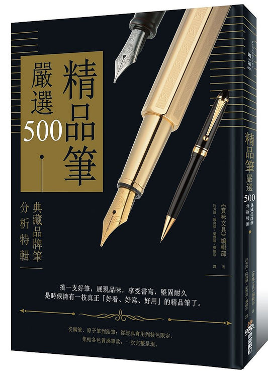 精品筆嚴選500 ：典藏品牌筆分析特輯