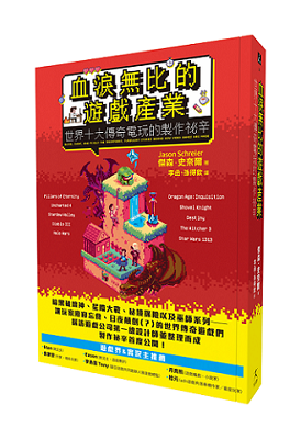 血淚無比的遊戲產業：世界十大傳奇電玩的製作祕辛