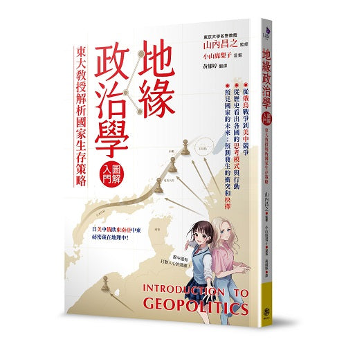 地緣政治學圖解入門：東大教授解析國家生存策略