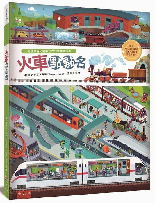 火車點點名