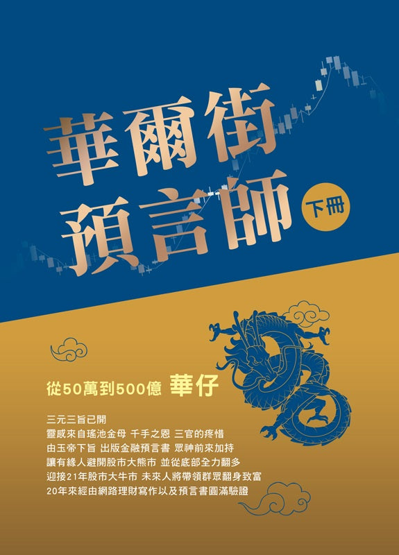 華爾街預言師（下冊）：從50萬到500億