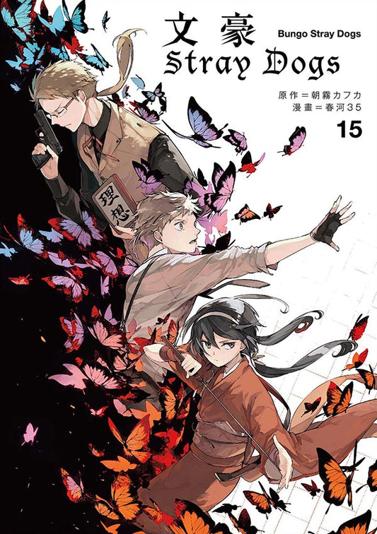 文豪Stray Dogs（１５）