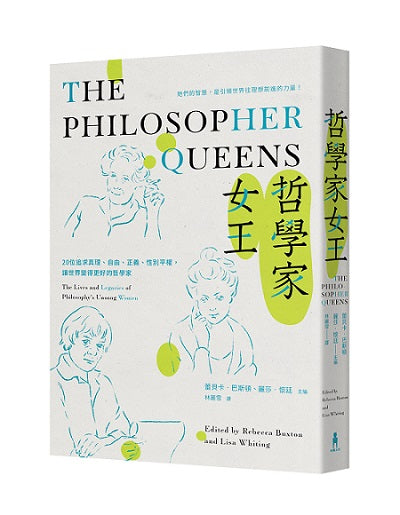 哲學家女王： 20位追求真理、自由、正義、性別平權，讓世界變得更好的哲學家