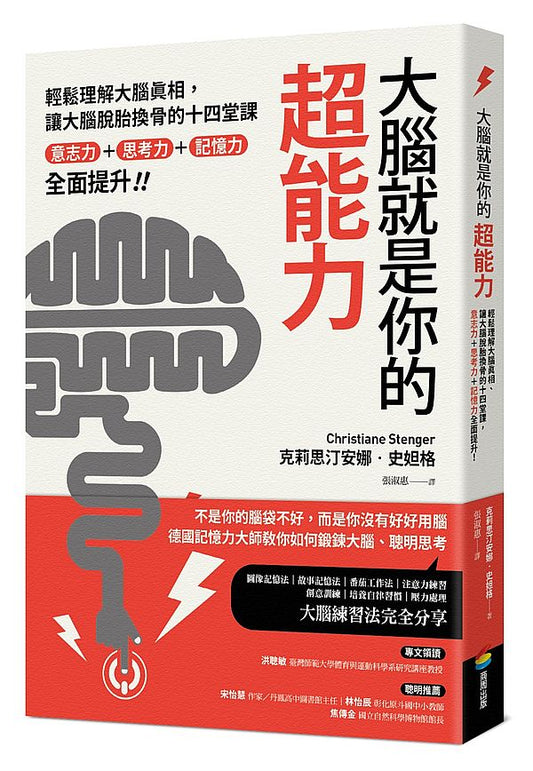 大腦就是你的超能力：輕鬆理解大腦真相、讓大腦脫胎換骨的十四堂課，意志力＋思考力＋記憶力全面提升！