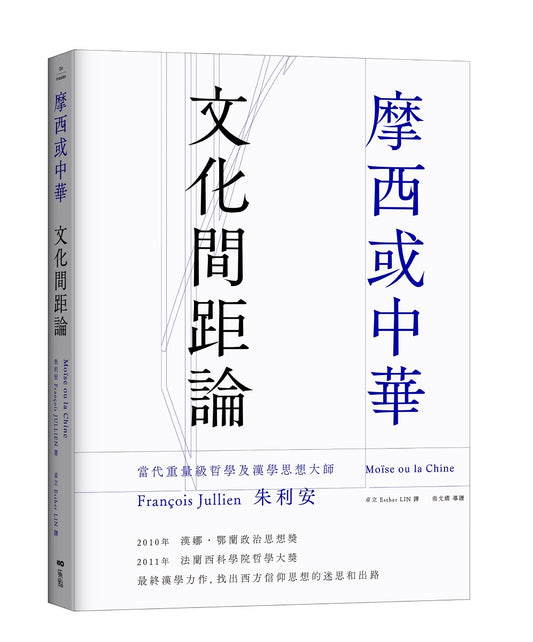 摩西或中華：文化間距論