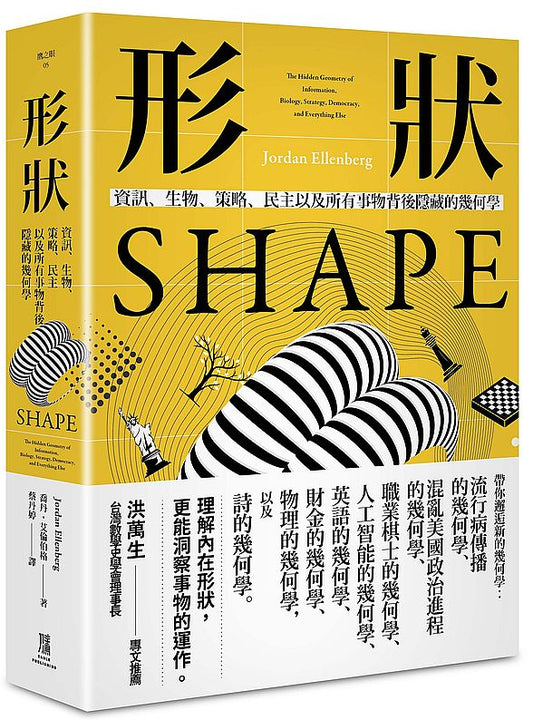 形狀：資訊、生物、策略、民主和所有事物背後隱藏的幾何學