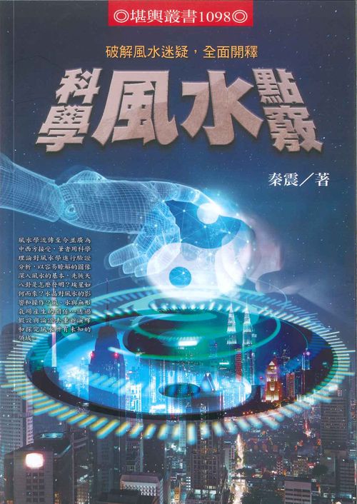 科學風水點竅