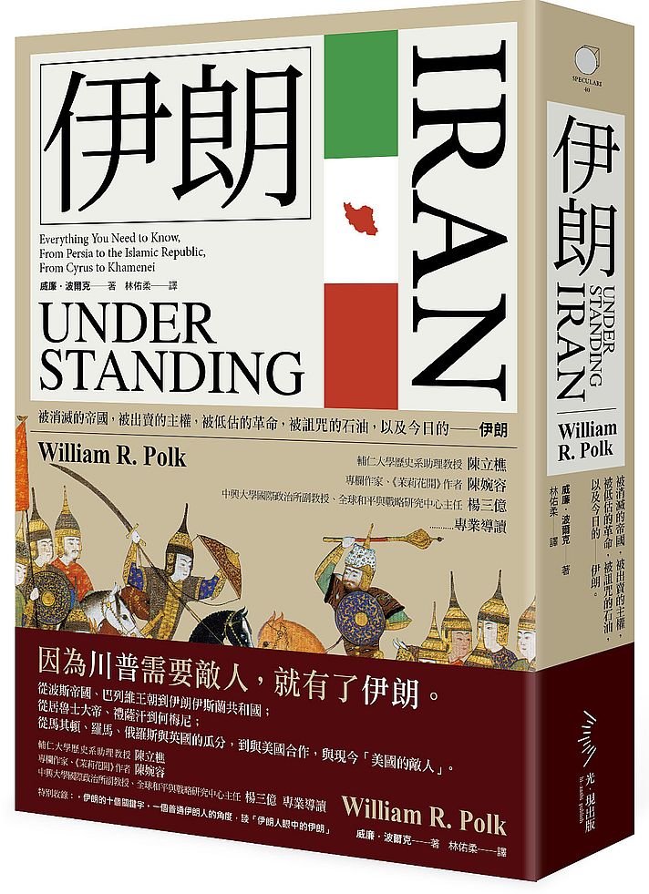 伊朗（二版）－被消滅的帝國，被出賣的主權，被低估的革命，被詛咒的石油，以及今日的－－伊朗。