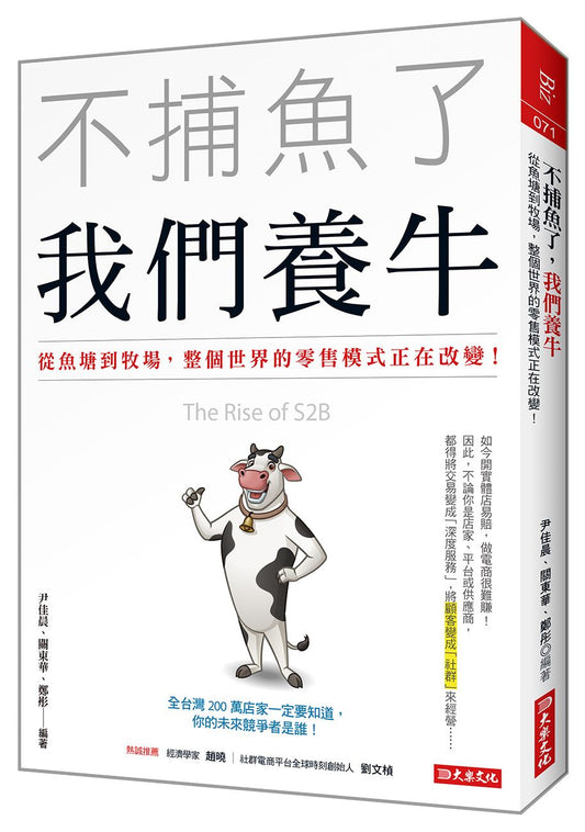 不捕魚了，我們養牛：從魚塘到牧場，整個世界的零售模式正在改變！