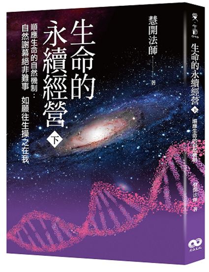 生命的永續經營 （下冊）