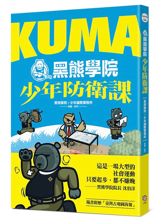KUMA黑熊學院少年防衛課（隨書附贈「汝欲和平，必先備戰」臺灣古地圖海報）