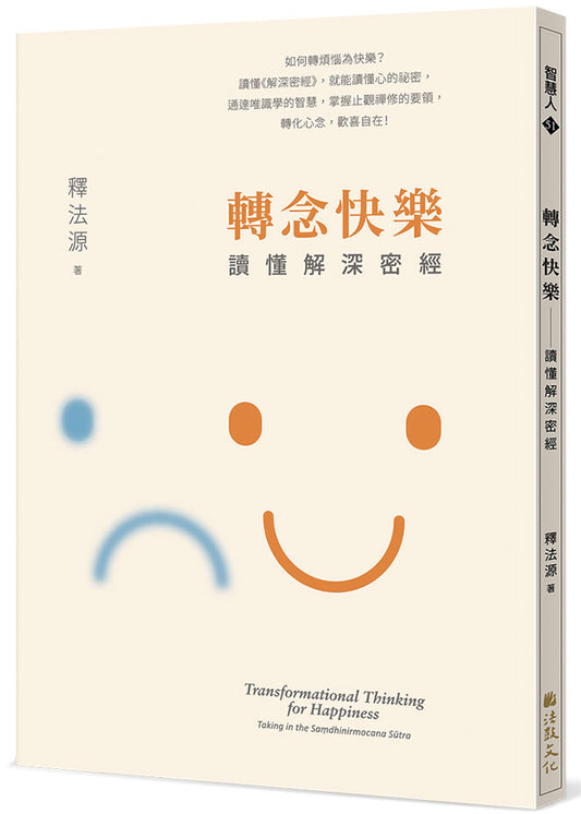 轉念快樂—讀懂解深密經