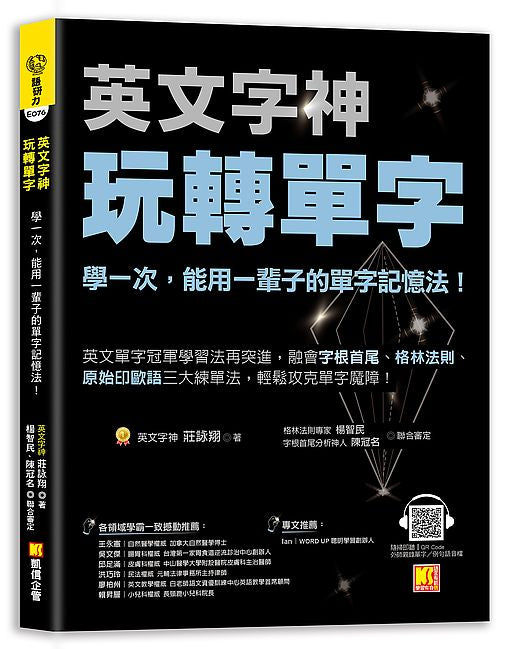 英文字神玩轉單字：學一次，能用一輩子的單字記憶法！