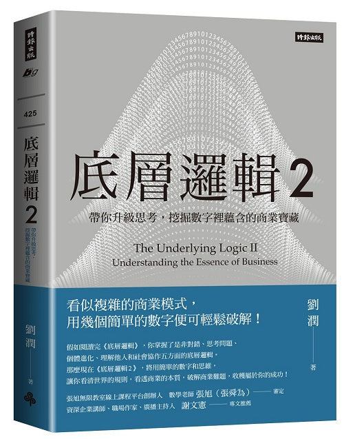 底層邏輯２：帶你升級思考，挖掘數字裡蘊含的商業寶藏