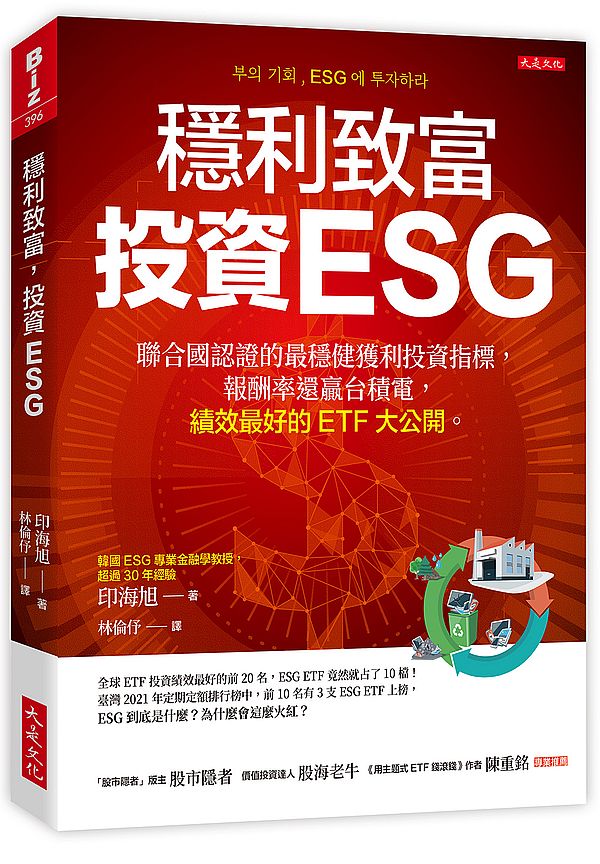 穩利致富，投資ESG：聯合國認證的最穩健獲利投資指標，報酬率還贏台積電，績效最好的ETF大公開。