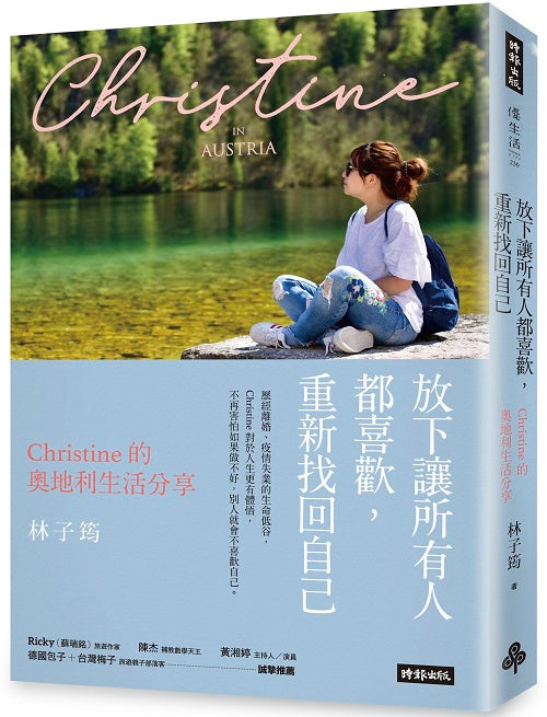 放下讓所有人都喜歡，重新找回自己：Christine的奧地利生活分享