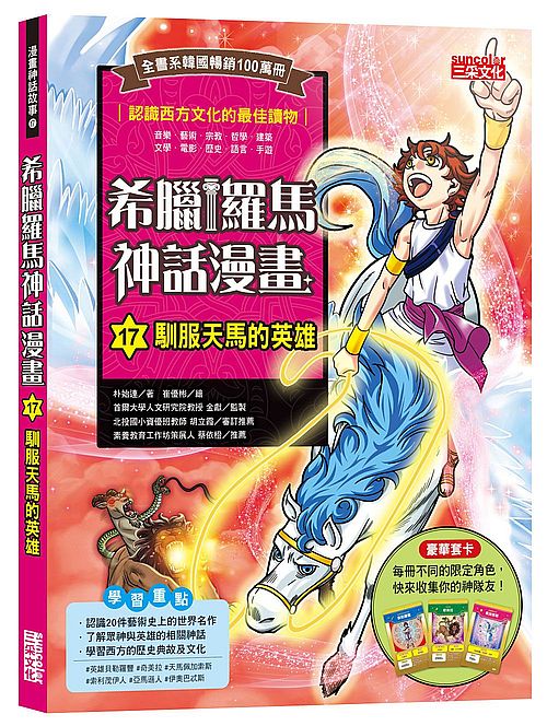 希臘羅馬神話漫畫17：馴服天馬的英雄