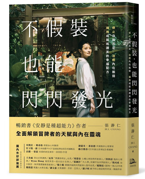 不假裝，也能閃閃發光：停止自我否定、治癒內在脆弱，擁抱成就和讚美的幸福配方
