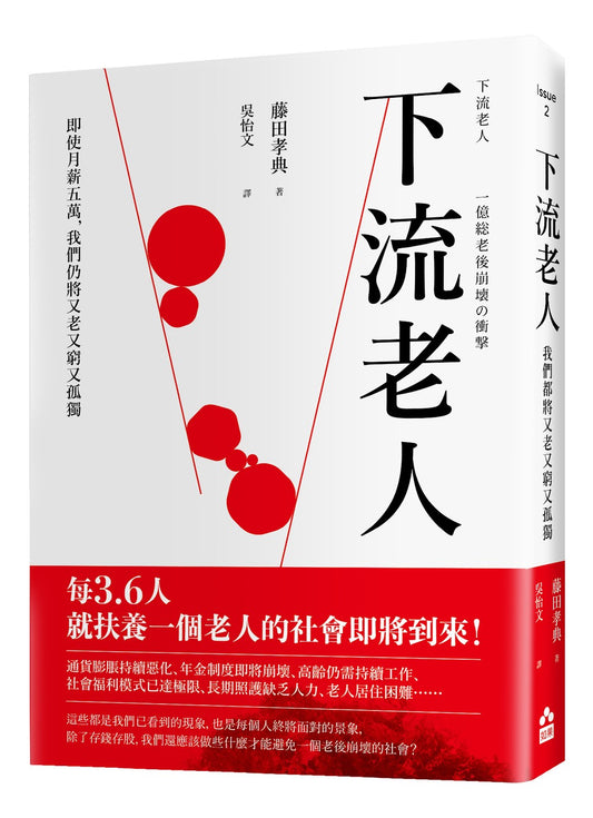 下流老人【暢銷紀念版】：即使月薪5萬，我們仍將又老又窮又孤獨